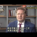 【独自】“脱原発”達成のドイツ政府高官「日本は再エネで自立できる」(2023年4月19日)