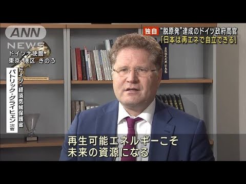 【独自】“脱原発”達成のドイツ政府高官「日本は再エネで自立できる」(2023年4月19日)
