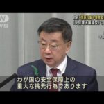 “北朝鮮の衛星”松野長官「情報収集や警戒監視に全力」(2023年4月19日)