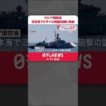 【ロシア国防省】「日本海でミサイル発射と砲撃の訓練」 映像公開 #Shorts