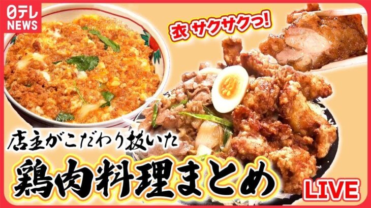 【鶏肉料理まとめ】ご飯がモリモリ進むしょうゆベースのから揚げ丼/コクが濃厚なこだわり親子丼/1日8000個売れる地元愛されチキンボール！―― ニュースまとめライブ（日テレNEWS LIVE）