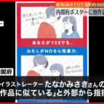 【内閣府ポスター】他作品まねたイラスト…配布済み1万5300枚回収へ