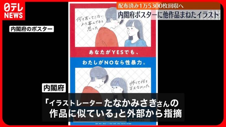 【内閣府ポスター】他作品まねたイラスト…配布済み1万5300枚回収へ