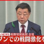 【松野官房長官が会見】スーダンで戦闘激化 邦人対応などついて