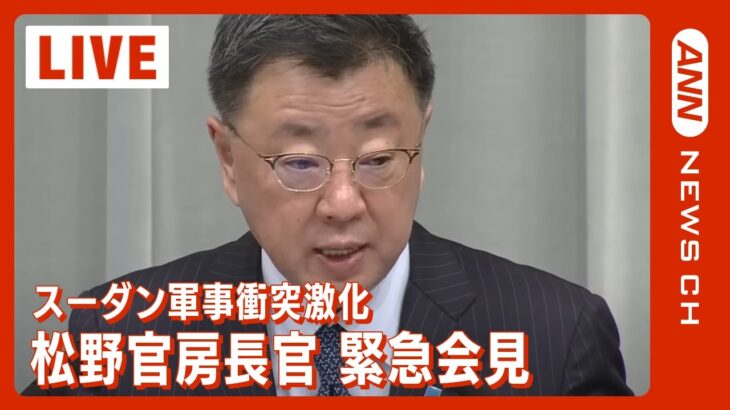 松野官房長官が緊急記者会見　スーダン武力衝突　在留日本人60人の輸送へ(2023/4/19) ANN/テレ朝