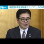 「中国日本商会」会長にパナソニックの本間氏「日本企業の声をタイムリーに伝えたい」(2023年4月18日)