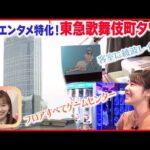【おはトク】エンタメ特化の最新複合施設・東急歌舞伎町タワーの魅力を取材！