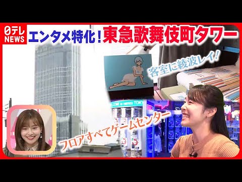 【おはトク】エンタメ特化の最新複合施設・東急歌舞伎町タワーの魅力を取材！