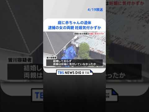 両親は妊娠に気付かずか　庭に赤ちゃんの遺体 死体遺棄の疑いで29歳女を逮捕　名古屋市 | TBS NEWS DIG #shorts