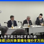 「特定技能」の受け入れ業種拡大へ　政府の有識者会議が議論｜TBS NEWS DIG