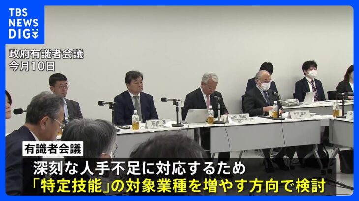 「特定技能」の受け入れ業種拡大へ　政府の有識者会議が議論｜TBS NEWS DIG