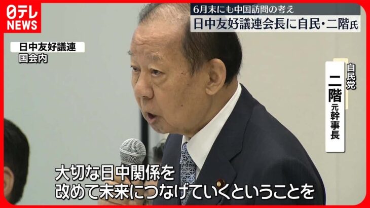 【自民・二階元幹事長】日中友好議連の会長に就任