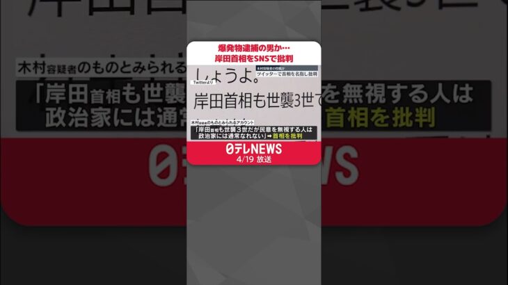 【“爆発物”逮捕の男か】選挙制度や岸田首相などをSNSで批判 #Shorts