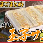 【たまご大特集】老舗親子丼屋の厚焼き卵サンド/絶品ふわとろオムライス/麺3人前オム焼きそば　など