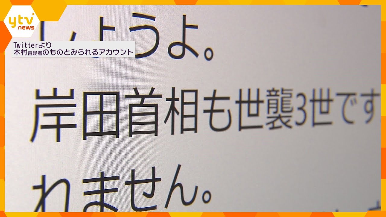 “SNS”で選挙制度や首相を“名指し”批判 投稿内容が動機解明に繋がるか…“首相襲撃”木村容疑者