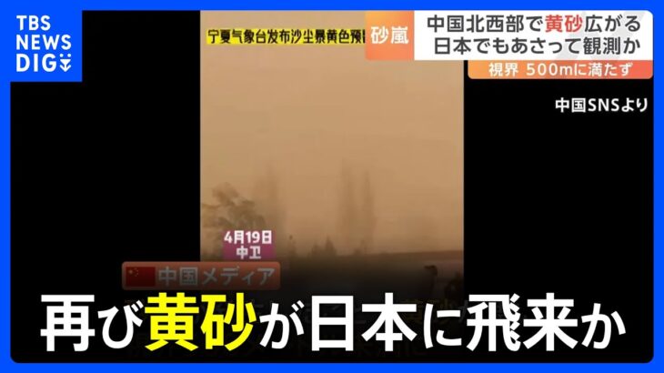 再び黄砂が日本に飛来か　中国北西部で砂嵐発生、視界500メートルにも満たず｜TBS NEWS DIG