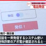 【全国初の取り組み】“電話一斉発信”使い詐欺防止…“アポ電”確認で金融機関に注意喚起連絡へ