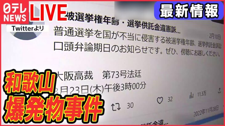 【ライブ】「岸田首相“襲撃”事件」最新情報――岸田首相“襲撃”男のリュックに「液体入り水筒」や「粉末入り小瓶」/ 爆発現場で何が？投げ込まれた銀色の筒は？ など（日テレNEWS LIVE）