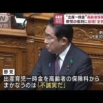 “出産一時金”高齢者保険料で?　野党批判に総理「全世代で」(2023年4月19日)