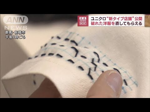 ユニクロ“新タイプ店舗” 破れた洋服を直してもらえる(2023年4月19日)