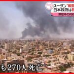 【スーダン“戦闘”】日本政府は邦人移送を準備　270人死亡