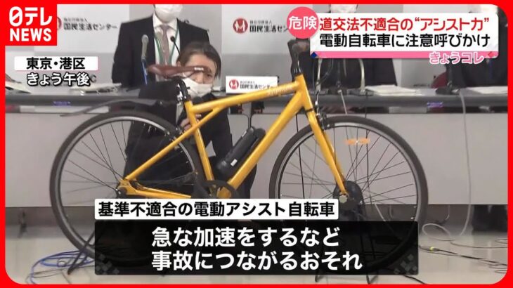 【危険】基準不適合の「電動アシスト自転車」に注意呼びかけ