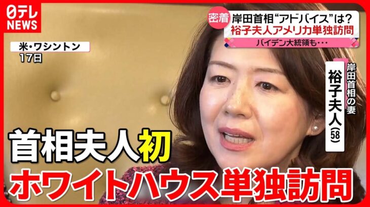 【“夫人外交”の舞台裏】裕子夫人が明かす　岸田首相からのアドバイスは…ホワイトハウスを単独訪問