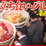 【立ち食いグルメまとめ】豪快盛り！大集合 珍しい海鮮丼専門 / 夜中に開く“人情そば店” / 激戦区の“本格インドカレー”