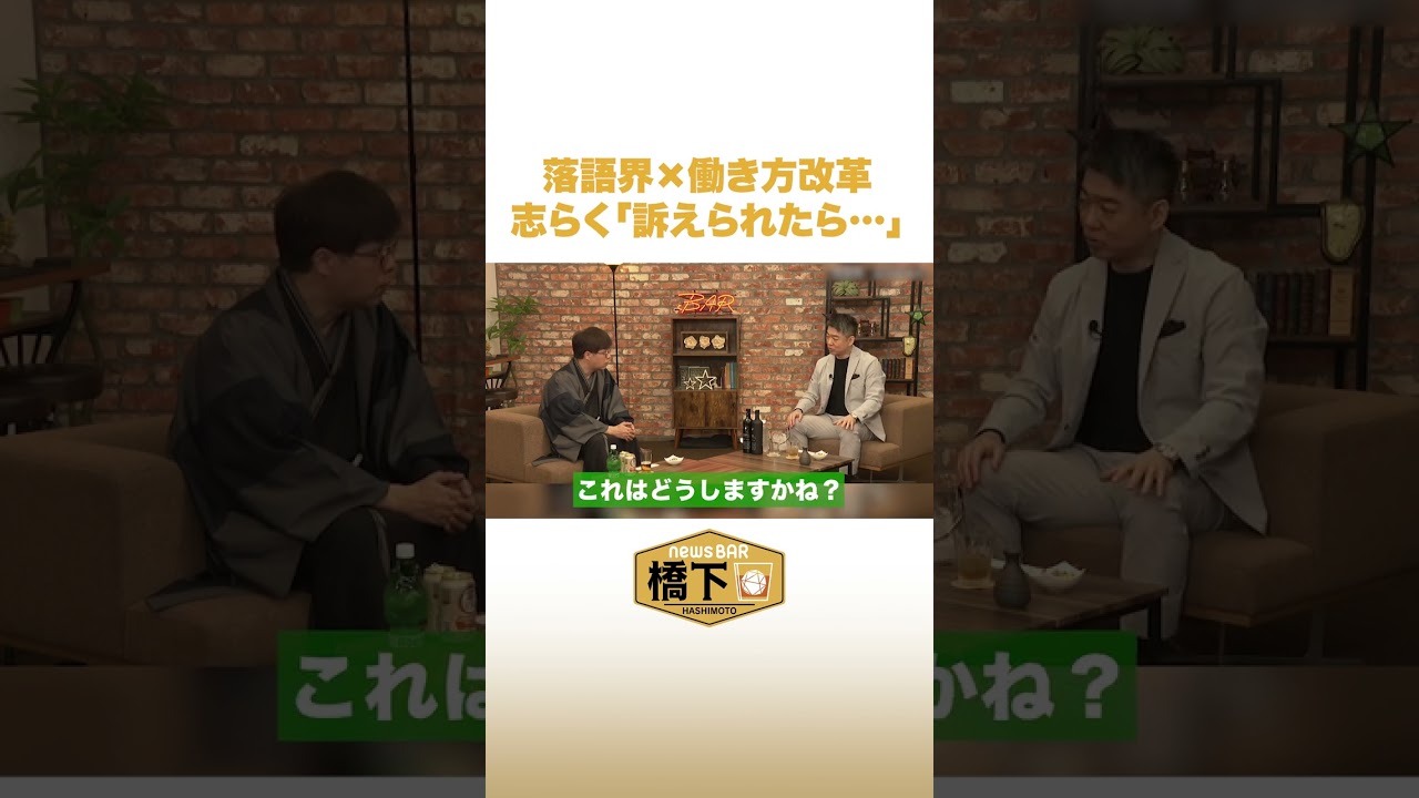 【働き方改革】前座が師匠を訴えたらどうなる？ #NewsBAR橋下 #shorts