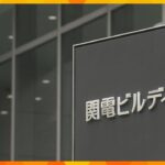 関電の顧客情報“不正閲覧”　５万件超が営業目的での閲覧　うち４０００件近く閲覧後に契約が関電に