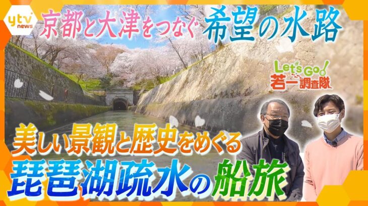 【若一調査隊】京都の“再興”をかけた大事業『琵琶湖疏水』　人々の復興への思いと美しい景観に触れる