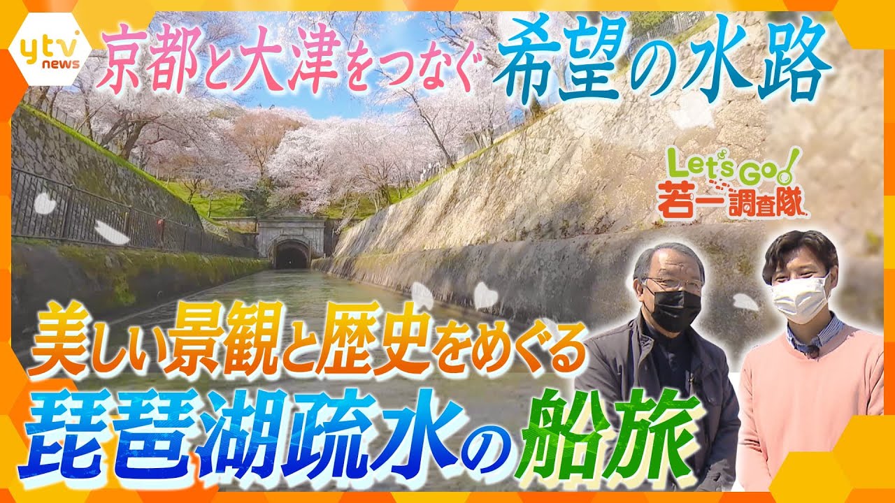 【若一調査隊】京都の“再興”をかけた大事業『琵琶湖疏水』 人々の復興への思いと美しい景観に触れる
