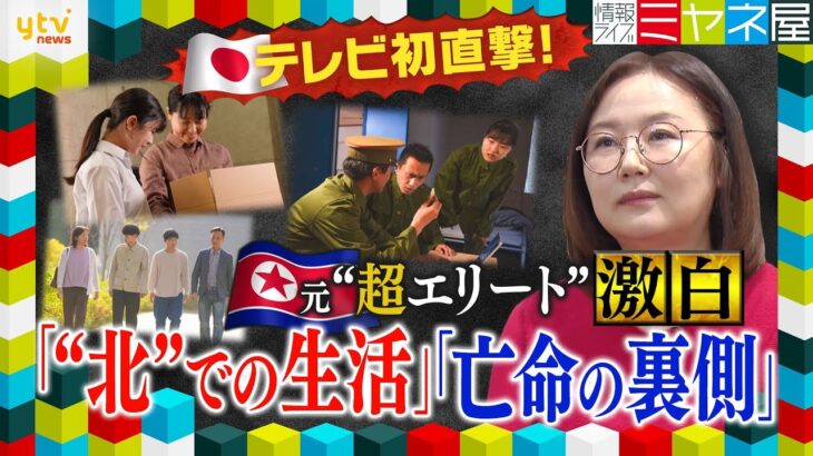 【ミヤネ屋独自】脱北した元”超エリート”が明かす、亡命の裏側　知られざる北朝鮮での生活を日本のテレビメディアが初直撃！