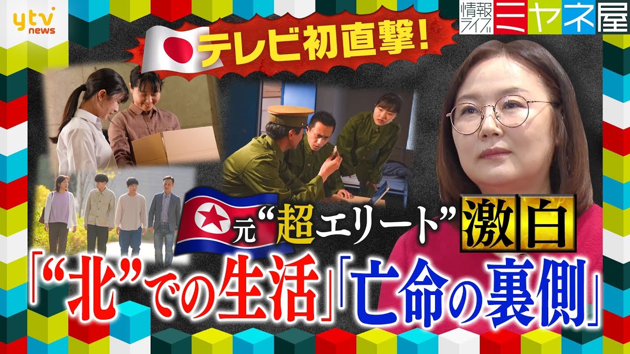【ミヤネ屋独自】脱北した元”超エリート”が明かす、亡命の裏側 知られざる北朝鮮での生活を日本のテレビメディアが初直撃!