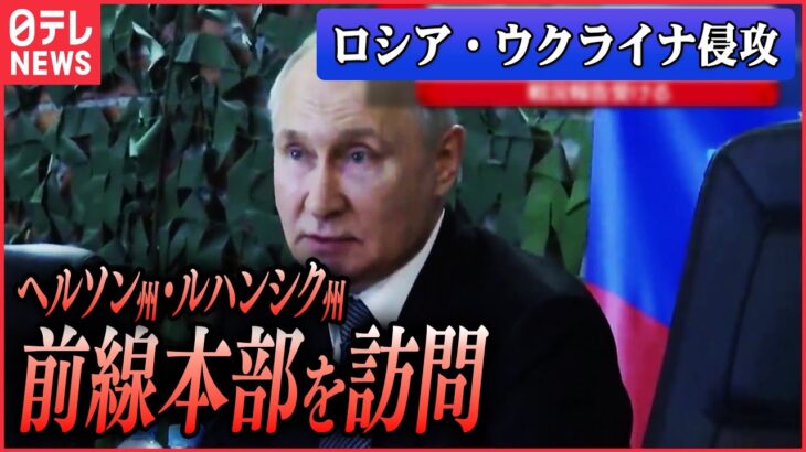 【ライブ】『ロシア・ウクライナ侵攻』ヘルソン州とルハンシク州の前線本部を訪問　侵攻開始後初/ロシア　ネットで「兵役の招集通知」出せる法律成立　 など（日テレNEWS LIVE）