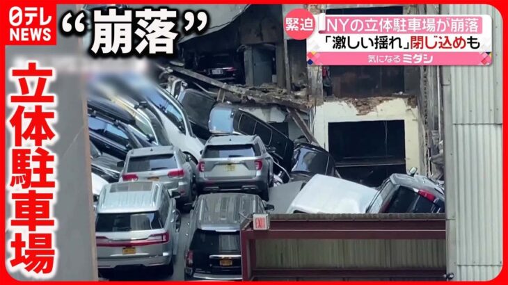 【アメリカ】「激しい揺れと崩れ落ちる音が…」６人死傷　立体駐車場が突然“崩落”