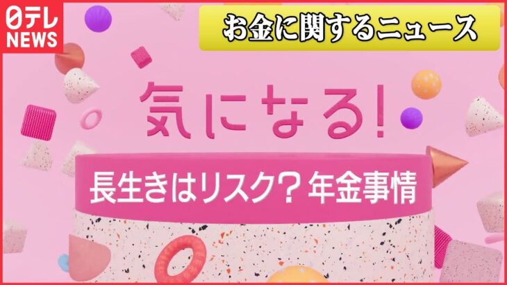 【お金に関するニュース】「もう生きてるのがしんどい」物価高が「年金生活」を直撃再び働き始めた人も/今、「遠洋漁業の漁師」になりたい若者が急増　 など（日テレNEWS LIVE）