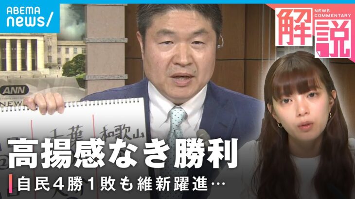 【衆参5補選①】自民4勝1敗をどう見る？維新躍進で起きる”地殻変動”とは｜政治部 千々岩森生官邸キャップ