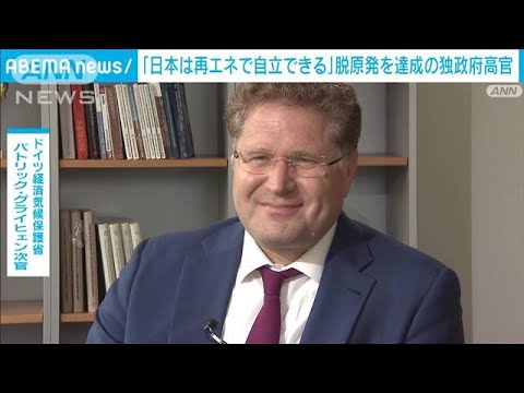 「日本は再エネで自立できる」脱原発を達成した独政府高官が指摘(2023年4月19日)