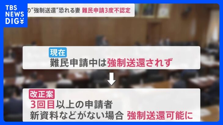 「難民鎖国」と呼ばれる日本　入管法改正案の審議が進む中、強制送還におびえる当事者の声は【news23】｜TBS NEWS DIG