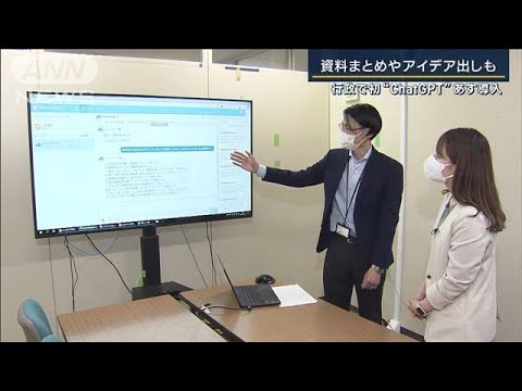 市役所でどう使う？“行政初”試験導入へ　横須賀市に聞く『ChatGPT』活用法(2023年4月19日)