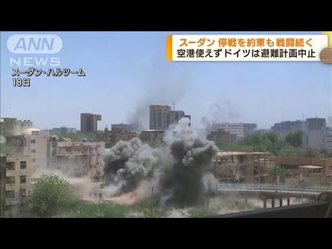 スーダン　停戦を約束も 国軍と民兵組織の戦闘続く(2023年4月20日)