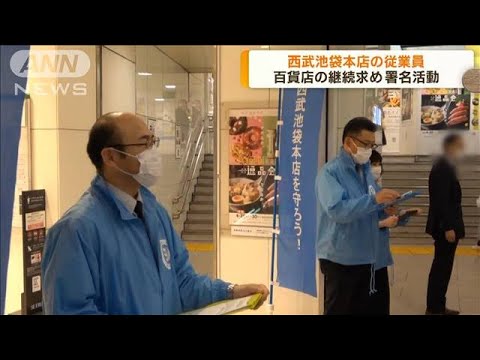 西武池袋本店の従業員　百貨店の継続求め署名活動(2023年4月20日)