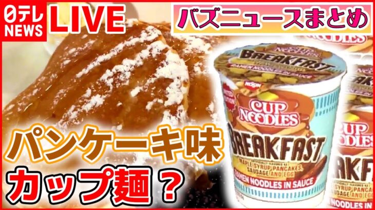 【バズニュース ライブ】パンケーキ味？ アメリカで“朝向け”カップヌードル新発売 / 海上にどこまでも続く鳥の列 / 命を絶とうと…女子高校生が外国人を救う（日テレNEWS LIVE）