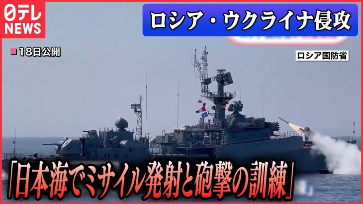 【ライブ】『ロシア・ウクライナ侵攻』 ロシア国防省「日本海でミサイル発射と砲撃の訓練」　映像公開/ヘルソン州とルハンシク州の前線本部を訪問　侵攻開始後初　 など（日テレNEWS LIVE）