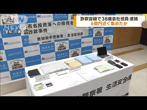 有名投資家の名前使い詐欺か　会社役員を逮捕　愛知(2023年4月20日)