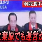 【ライブ】『中国に関するニュースまとめ』千代田区のビルも拠点に？――中国「秘密警察署」の実態/北朝鮮ICBM発射めぐり米と中露が非難の応酬 など（日テレNEWS LIVE）