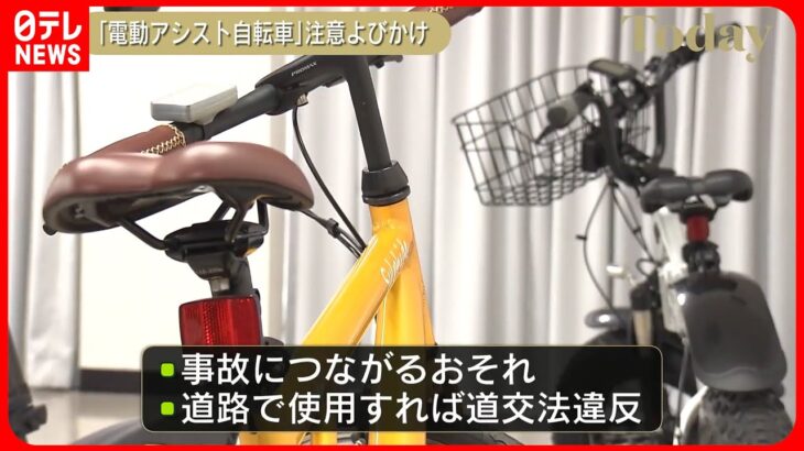 【国民生活センター】基準不適合の「電動アシスト自転車」に注意呼びかけ