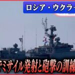 【ライブ】『ロシア・ウクライナ侵攻』 ロシア国防省「日本海でミサイル発射と砲撃の訓練」　映像公開/ヘルソン州とルハンシク州の前線本部を訪問　侵攻開始後初　 など（日テレNEWS LIVE）