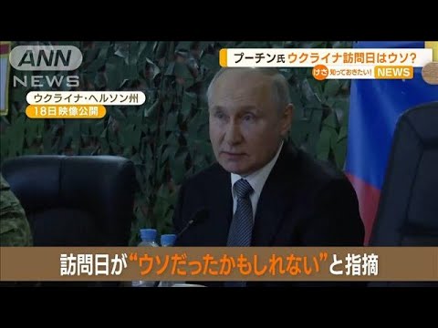 プーチン大統領のウクライナ訪問日　“嘘だったかも”と指摘…意図的にずらした可能性(2023年4月20日)